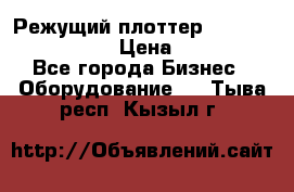 Режущий плоттер Graphtec FC8000-130 › Цена ­ 300 000 - Все города Бизнес » Оборудование   . Тыва респ.,Кызыл г.